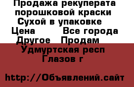 Продажа рекуперата порошковой краски. Сухой в упаковке. › Цена ­ 20 - Все города Другое » Продам   . Удмуртская респ.,Глазов г.